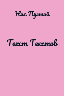 Текст Текстов