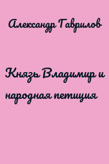 Князь Владимир и народная петиция