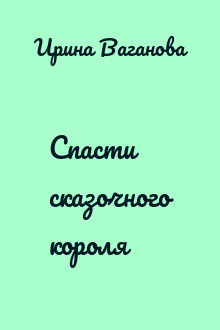 Спасти сказочного короля