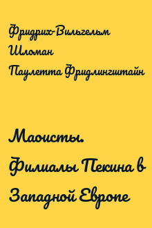 Маоисты. Филиалы Пекина в Западной Европе