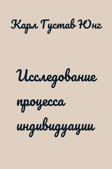 Исследование процесса индивидуации