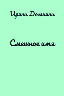 Смешное имя