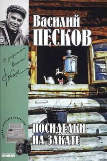 Том 18. Посиделки на закате