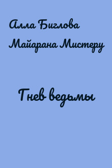 Гнев ведьмы