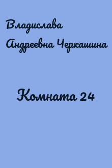 Комната 24