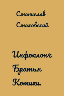 Инфоклонч Братья Котики.