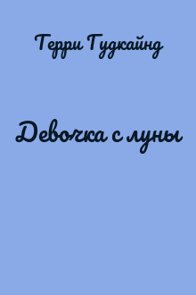 Девочка с луны
