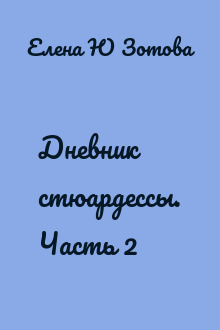 Дневник стюардессы. Часть 2