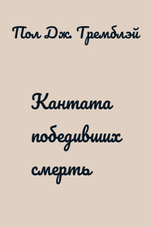Кантата победивших смерть
