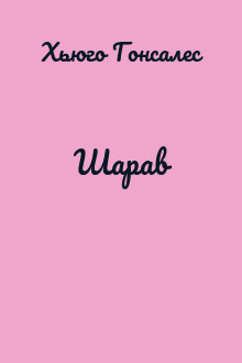 Шарав