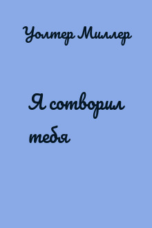 Я сотворил тебя