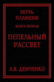 Пепельный рассвет