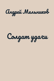 Солдат удачи