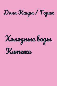 Холодные воды Китежа
