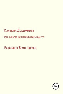 Мы никогда не просыпались вместе