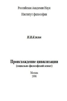 Происхождение цивилизации (социально–философский аспект)