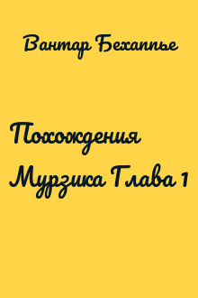 Похождения Мурзика Глава 1