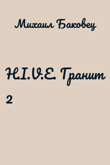 H.I.V.E. Гранит 2