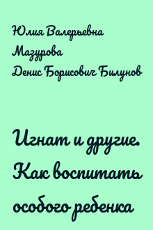 Игнат и другие. Как воспитать особого ребенка