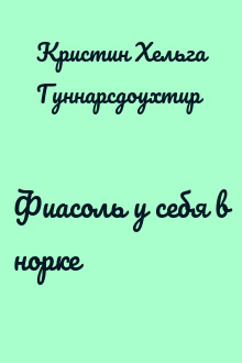 Фиасоль у себя в норке