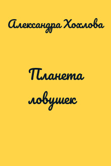 Планета ловушек