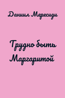 Трудно быть Маргаритой