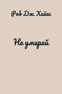 Не умирай