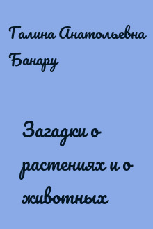 Загадки о растениях и о животных
