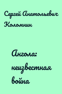 Ангола: неизвестная война