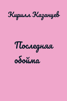 Последняя обойма