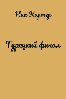 Турецкий финал