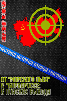 От «Морского Льва» к «Барбароссе»: в поисках выхода