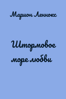 Штормовое море любви