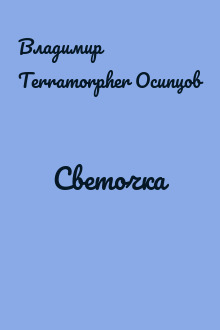 Светочка