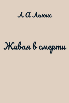 Живая в смерти