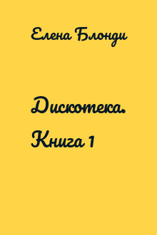 Дискотека. Книга 1