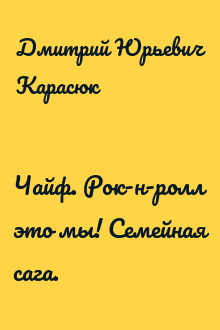 Чайф. Рок-н-ролл это мы! Семейная сага.