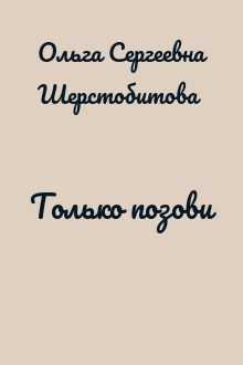 Только позови