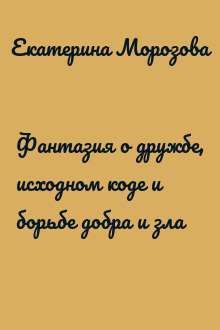 Фантазия о дружбе, исходном коде и борьбе добра и зла