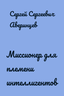 Миссионер для племени интеллигентов