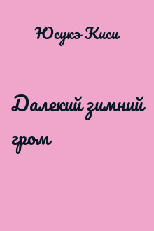 Далекий зимний гром