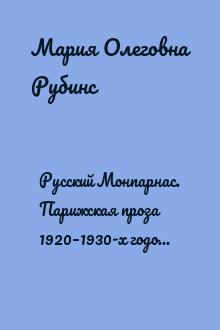Русский Монпарнас. Парижская проза 1920–1930-х годов в контексте транснационального модернизма