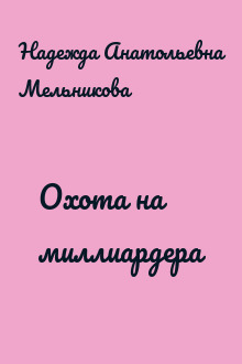 Охота на миллиардера