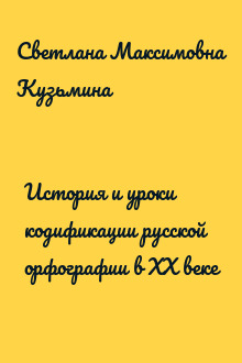 История и уроки кодификации русской орфографии в XX веке