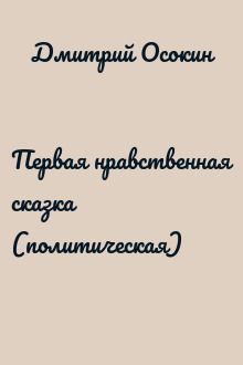 Первая нравственная сказка (политическая)
