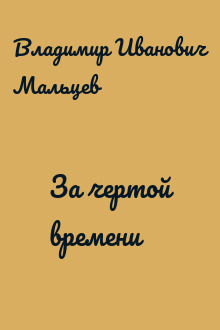 За чертой времени