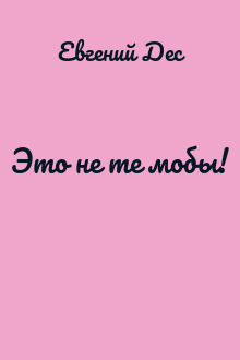 Это не те мобы!