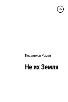 Не их Земля