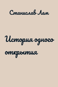 История одного открытия