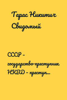 СССР – государство-преступник. НКВД – преступная организация. Россия покрывает палачей